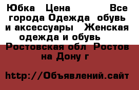 Юбка › Цена ­ 1 200 - Все города Одежда, обувь и аксессуары » Женская одежда и обувь   . Ростовская обл.,Ростов-на-Дону г.